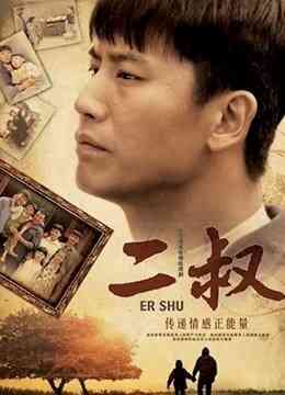 二叔封面图
