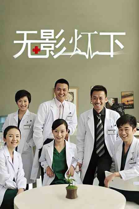 无影灯下封面图