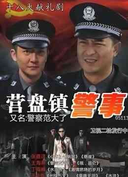 营盘镇警事封面图