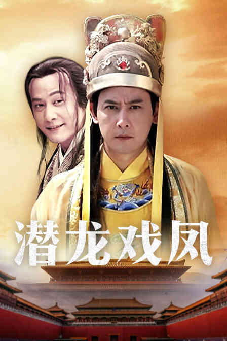 潜龙戏凤封面图