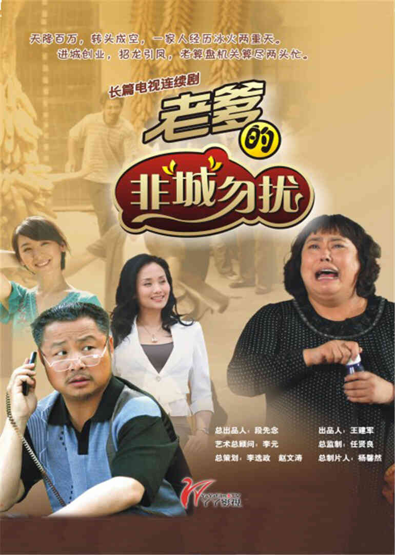 老爹的非城勿扰封面图