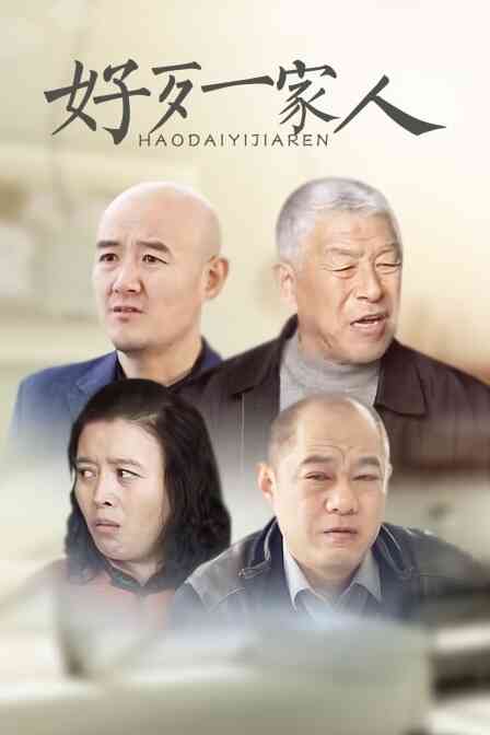 好歹一家人封面图