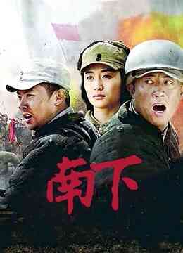 南下封面图