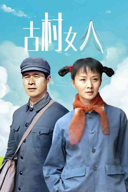 古村女人封面图