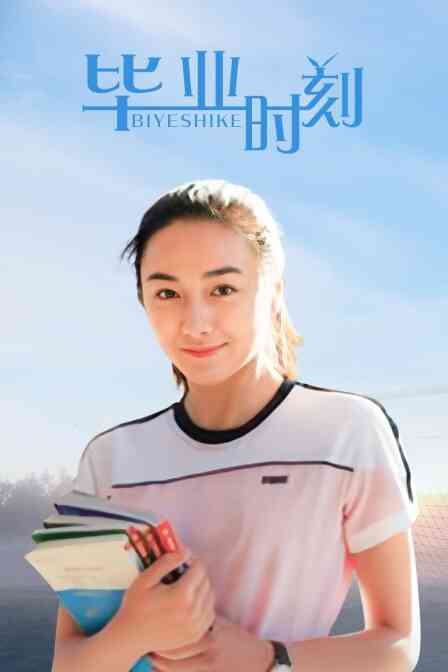 毕业时刻封面图