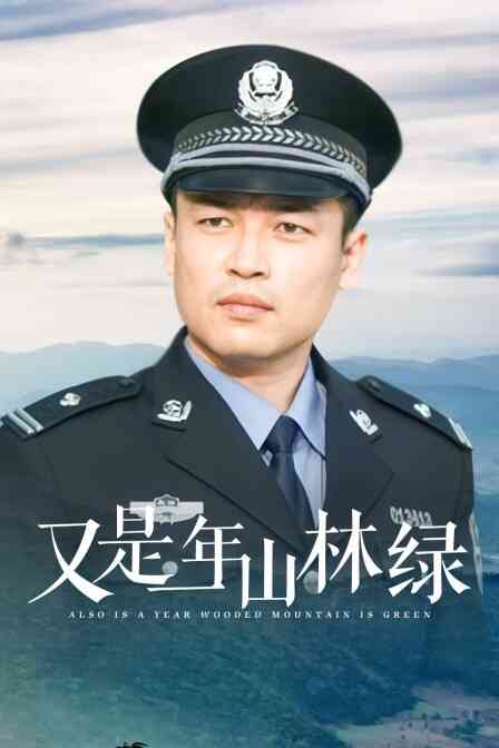 又是一年山林绿封面图