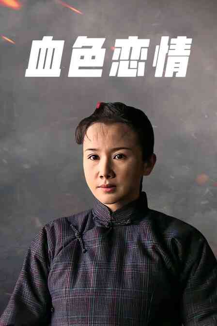 血色恋情封面图