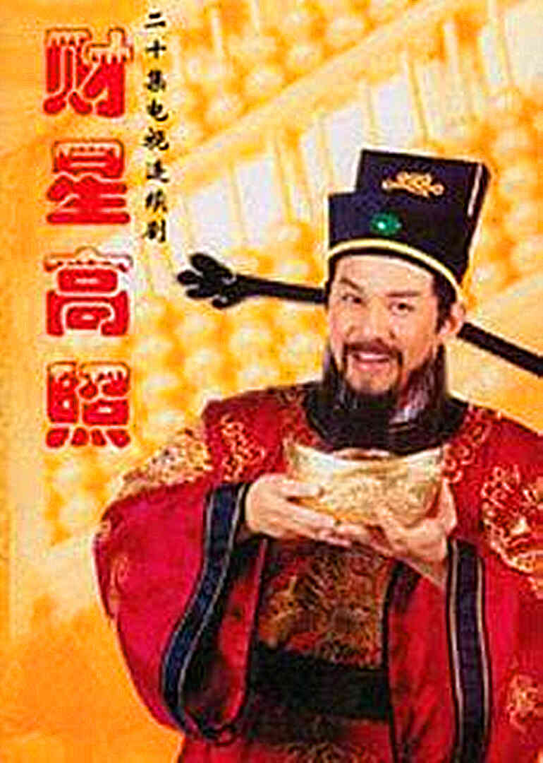 财星高照封面图