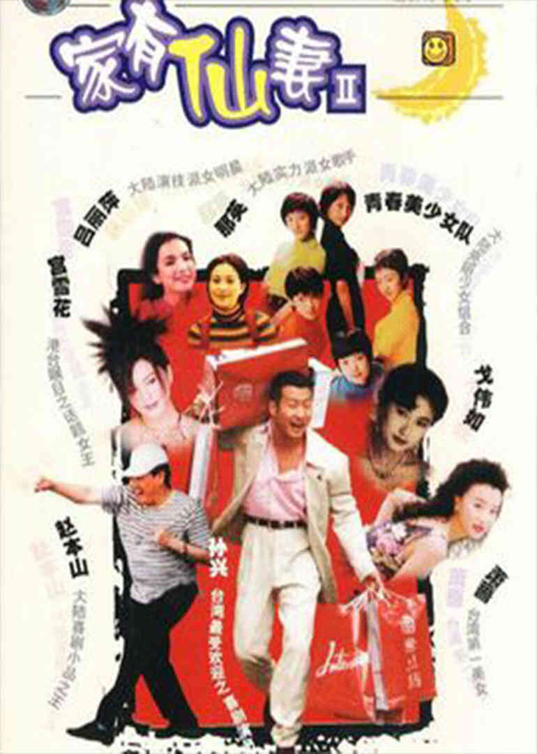 家有仙妻2封面图