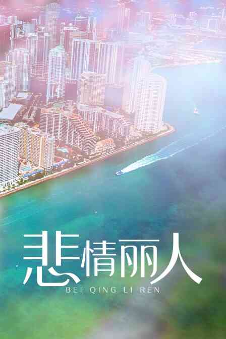 悲情丽人封面图