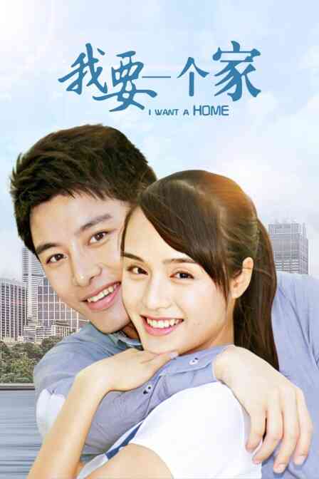 我要一个家封面图