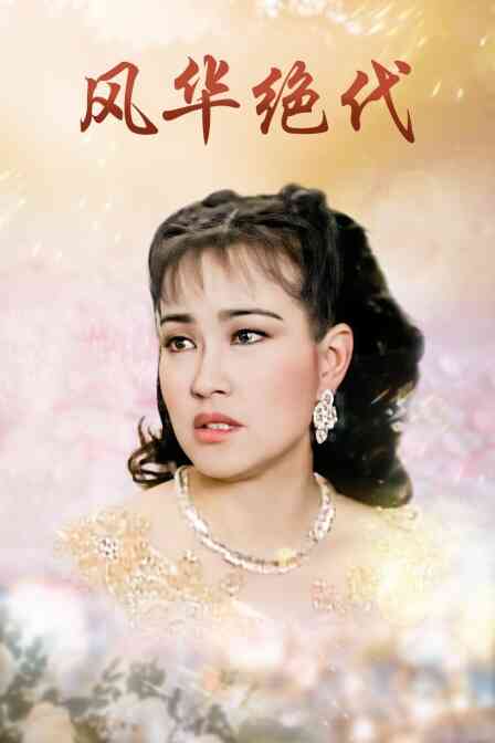 风华绝代封面图