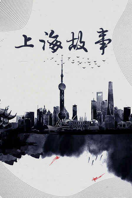 上海故事封面图