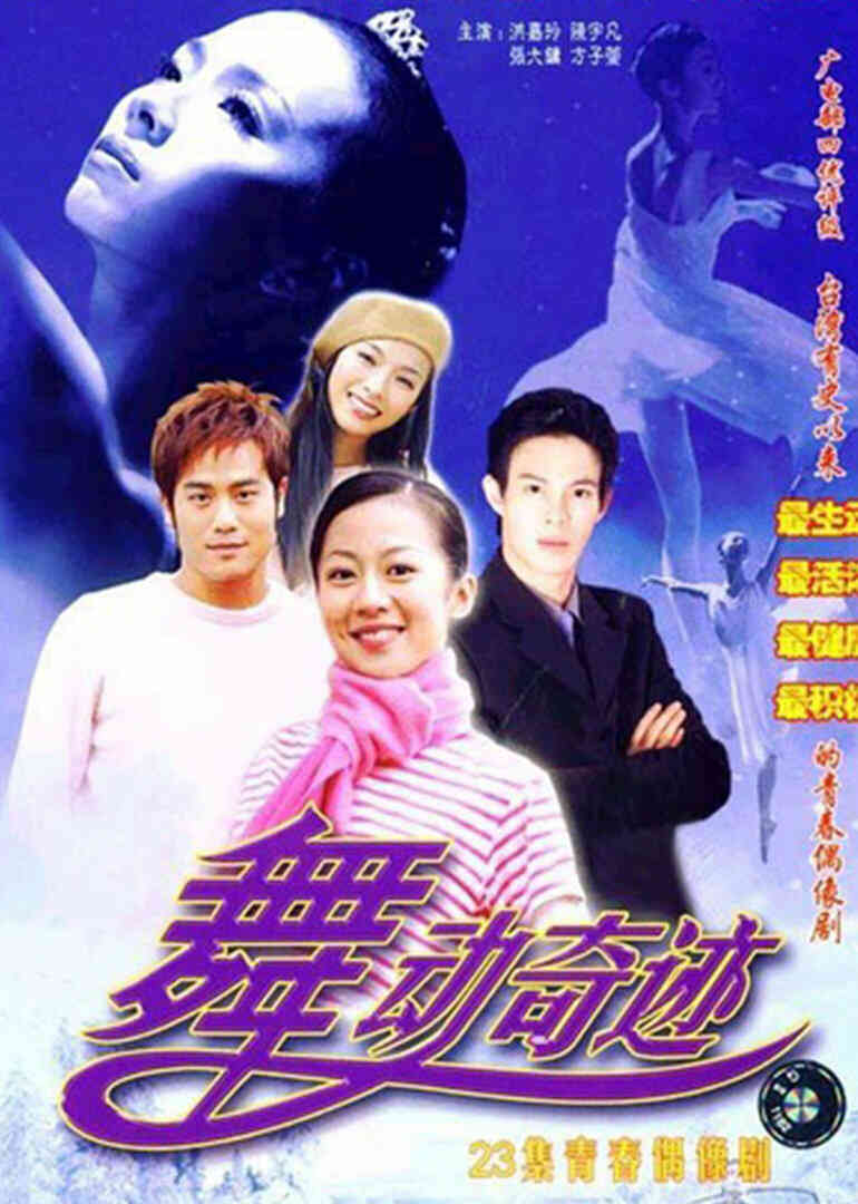 舞动奇迹封面图