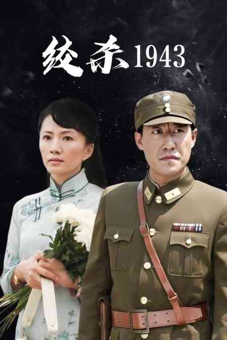 绞杀1943封面图