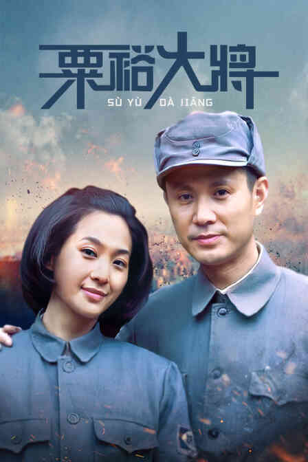 粟裕大将封面图