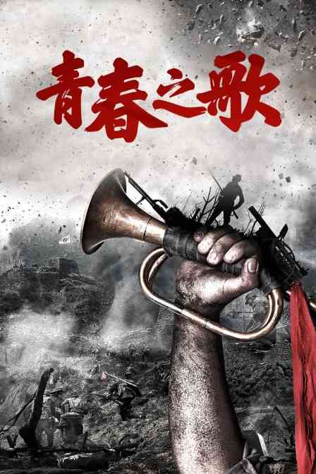 青春之歌封面图