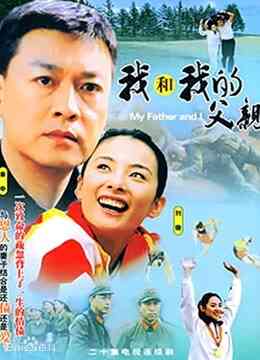 我和我的父亲封面图