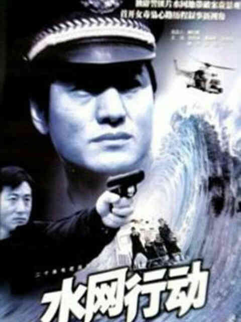 水网行动封面图