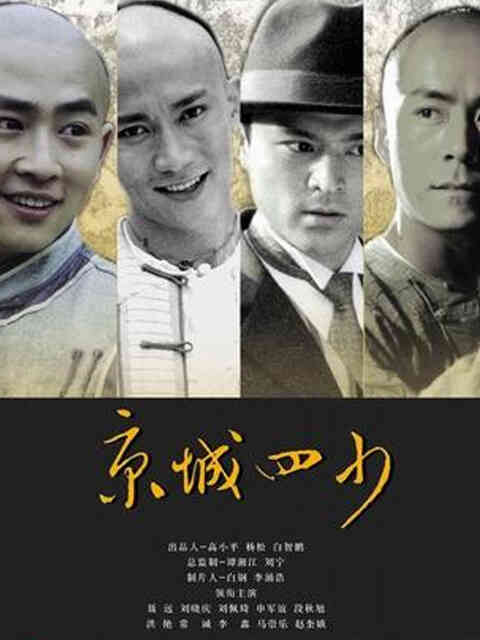 京城四少封面图