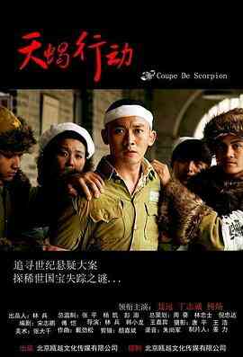 天蝎行动2018封面图