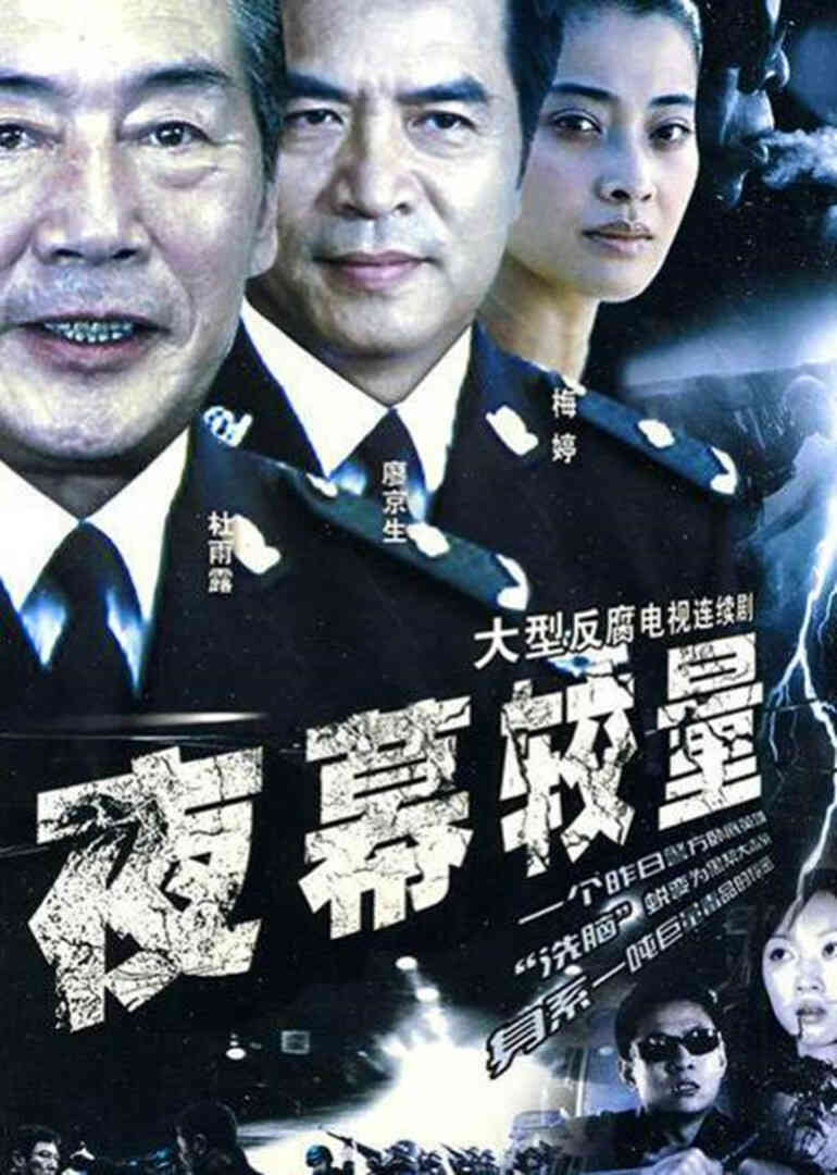 夜幕较量封面图