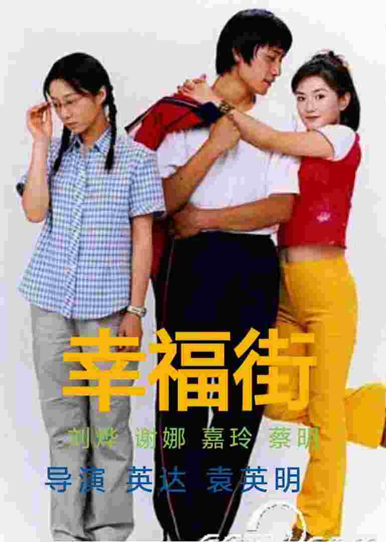 幸福街封面图
