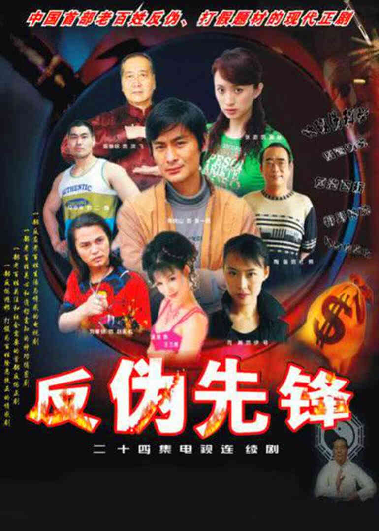 反伪先锋封面图