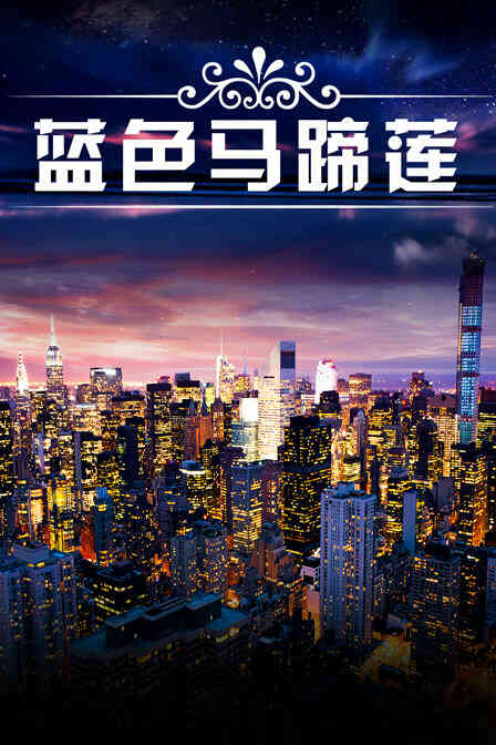 蓝色马蹄莲封面图