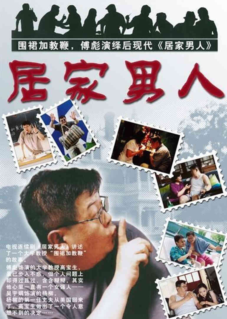 居家男人封面图