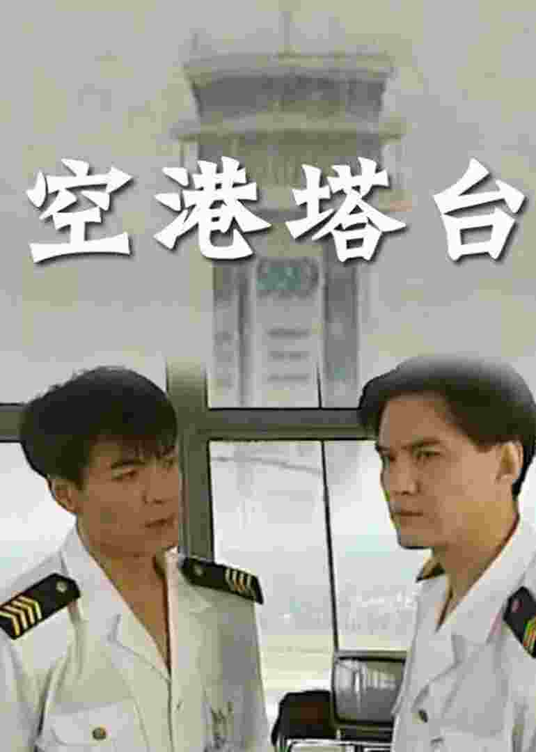 空港塔台封面图