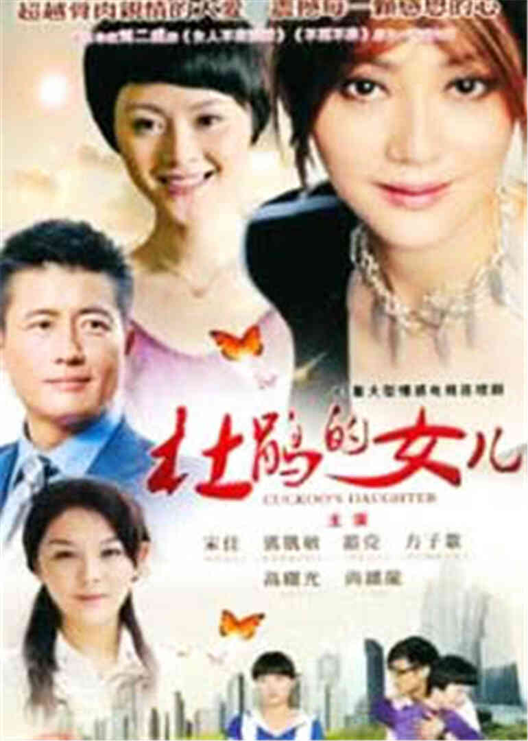 杜鹃的女儿封面图