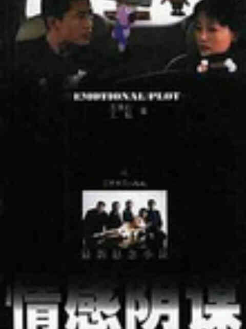 情感阴谋封面图