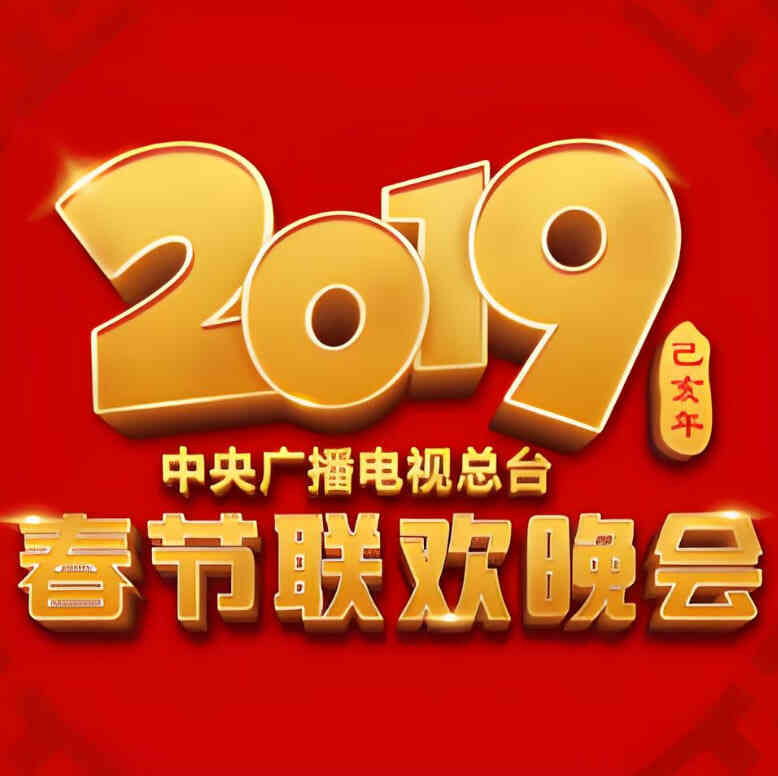 2019年中央广播电视总台春节联欢晚会封面图