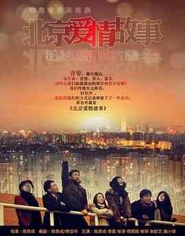北京爱情故事封面图