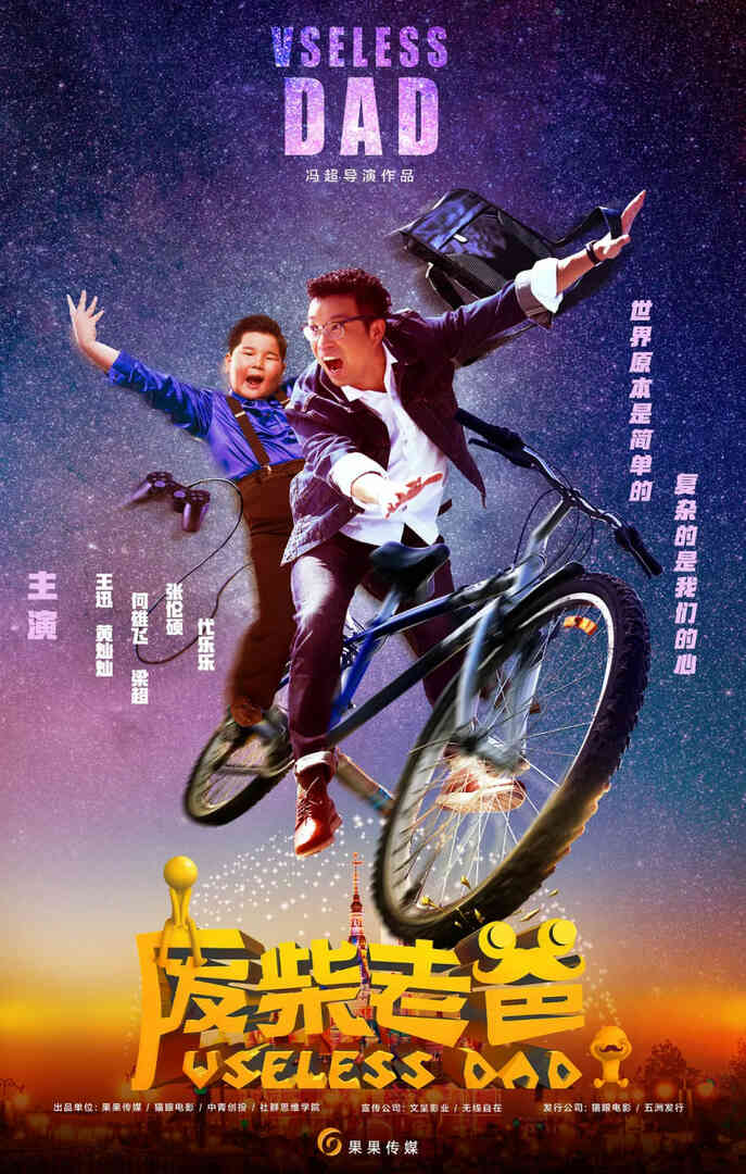 废柴老爸封面图