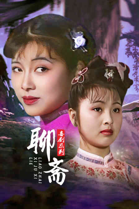 聊斋喜剧系列封面图