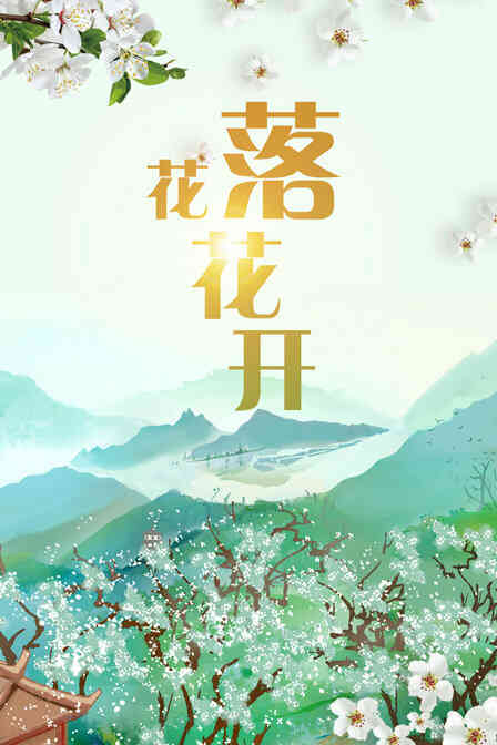 花落花开封面图