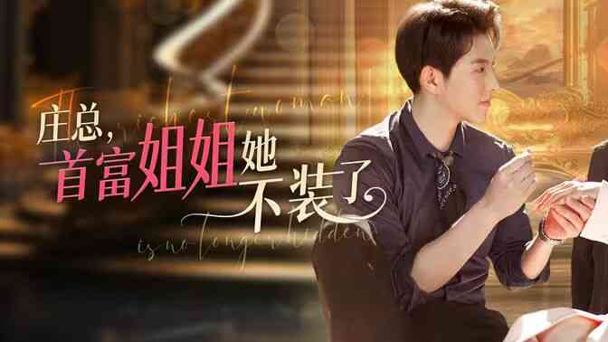 庄总，首富姐姐她不装了（我妈竟是隐藏大佬）封面图