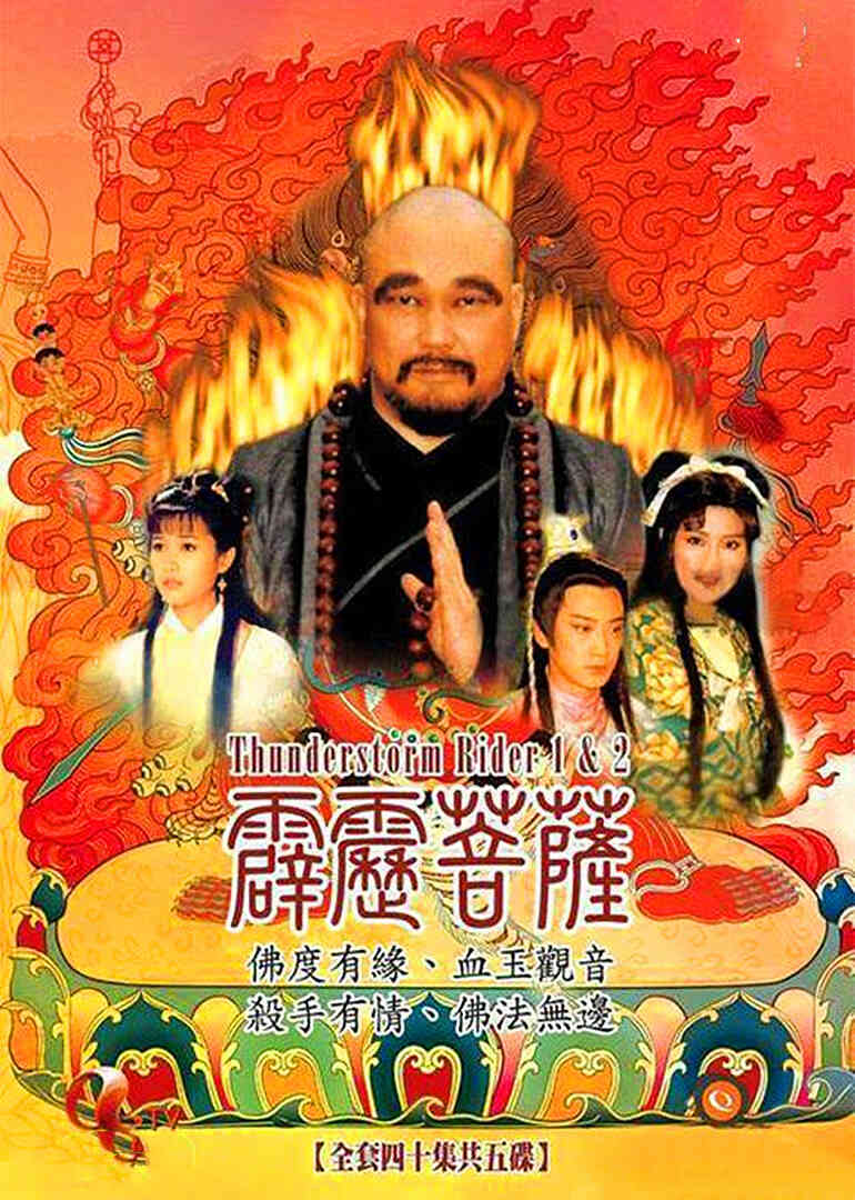 霹雳菩萨封面图