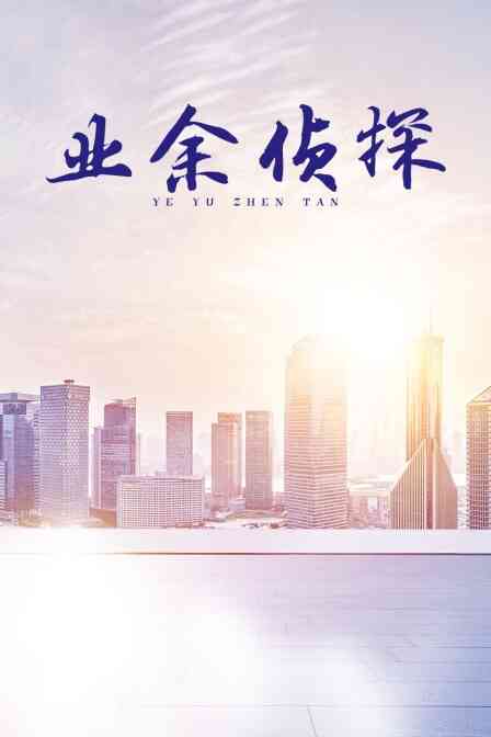 业余侦探封面图