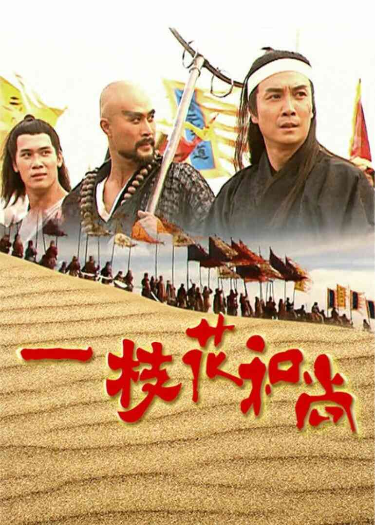 一枝花和尚封面图