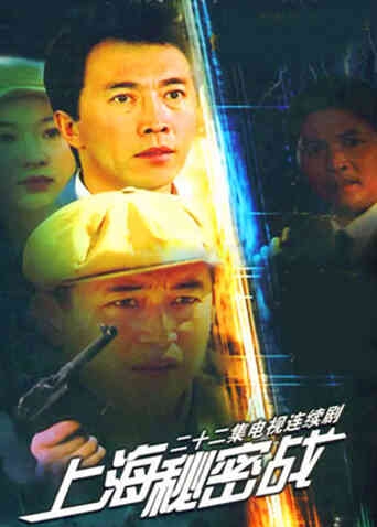 上海秘密战封面图