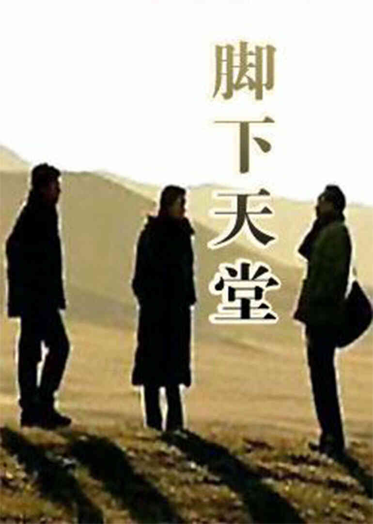 脚下天堂封面图