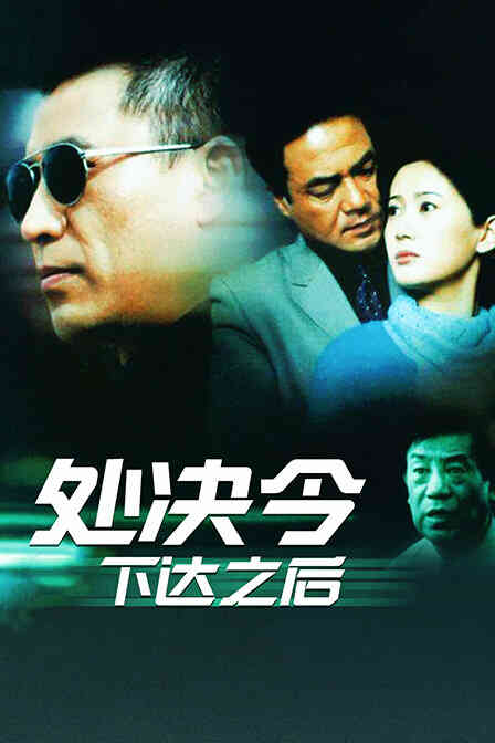 处决令下达之后封面图