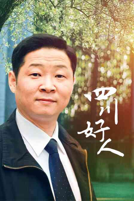 四川好人封面图