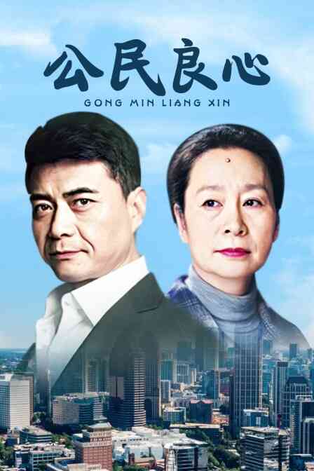 公民良心封面图