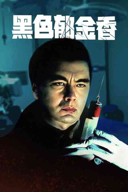 黑色郁金香封面图