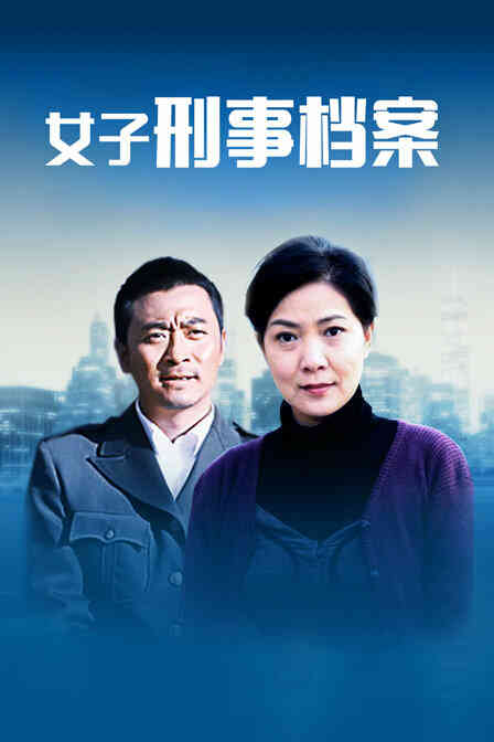 女子刑事档案封面图