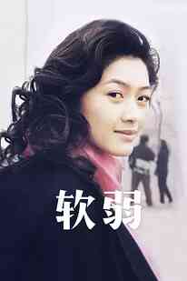 软弱封面图